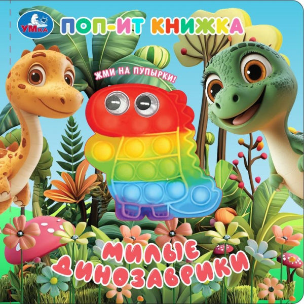Милые динозаврики (поп-ит книжка) 200х200 10 стр Умка в кор.24шт