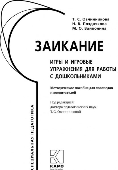 Заикание: игры и игровые упражнения для работы с дошкольниками. Методическое пособие для логопедов и воспитателей