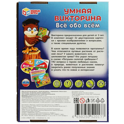 Всё обо всём. Умная викторина. 240х180х55 мм. Умные игры. в кор.20шт