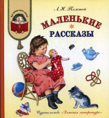 Маленькие рассказы (собраны произведения для детей, вошедшие в "Азбуку", "Новую азбуку" и "Русские книги для чтения". Иллюстрации таких мастеров оформ