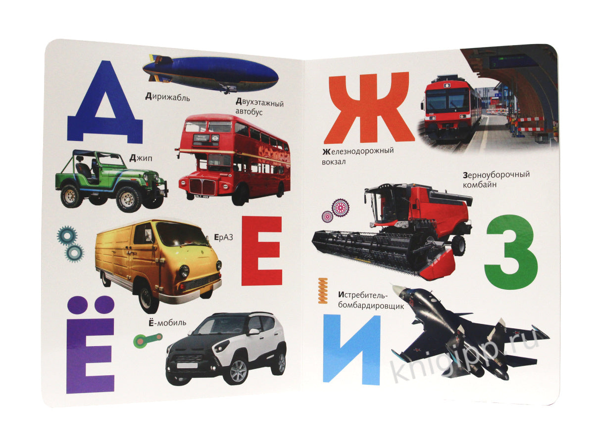 книги на картоне МАКСИ 235х315 7 разворотов. Азбука транспорта