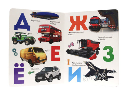 книги на картоне МАКСИ 235х315 7 разворотов. Азбука транспорта