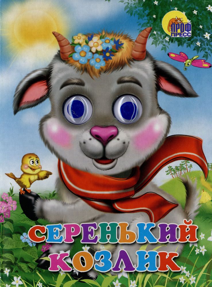 ГЛАЗКИ. СЕРЕНЬКИЙ КОЗЛИК (КОЗЛИК В ШАРФЕ)