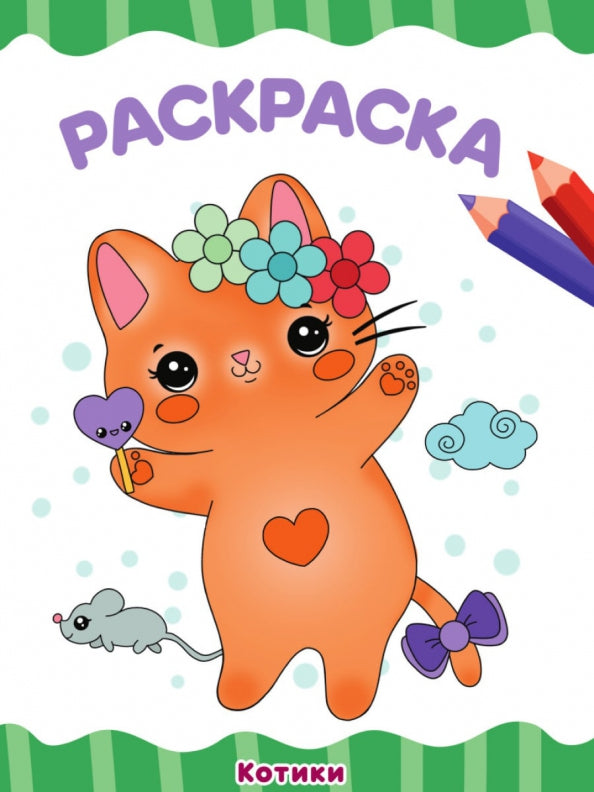 РАСКРАСКА А4 эконом. КОТИКИ