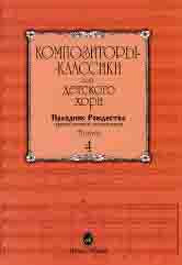 Композиторы-классики для детского хора. Выпуск 4 : праздник Рождества; православные песнопения /сост. Аверина Н.. — Москва : Музыка. — 64 с.; 60х90/8. — (Композиторы-классики для детского хора). — EAN 9790660065662 (в обл.)