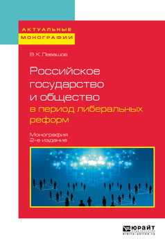 Российское государство и общество в период либеральных реформ 2-е изд. , пер. И доп. Монография