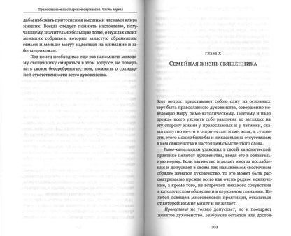 Православное пастырское служение: Лекции, письма