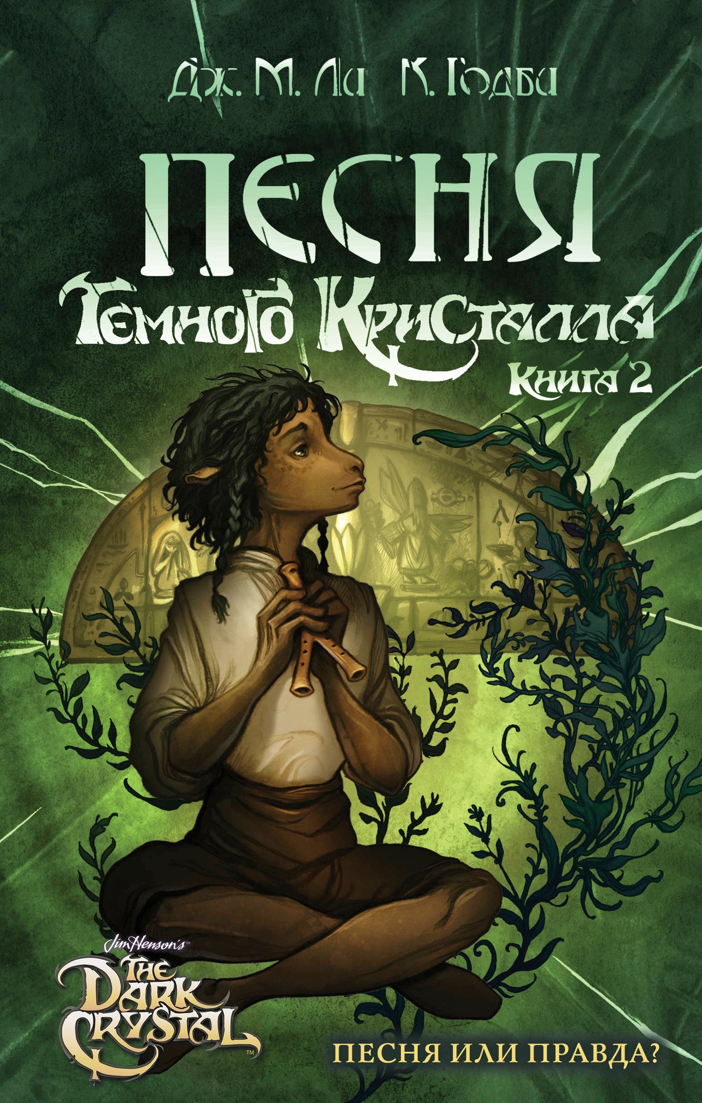 Песня Темного кристалла. Книга вторая