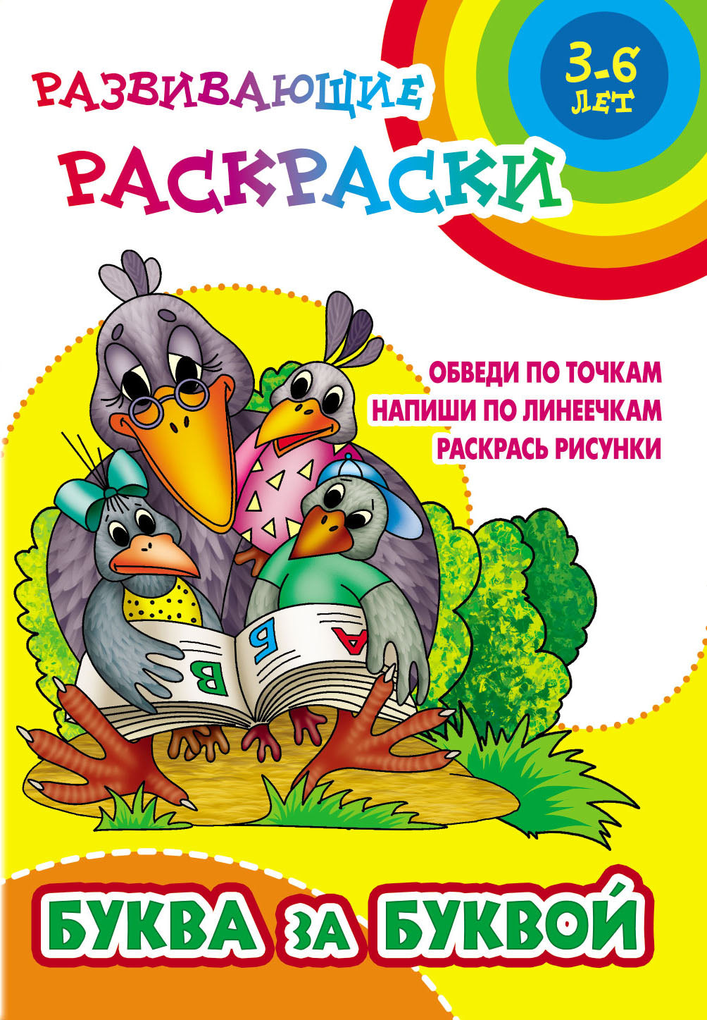 Буква за буквой