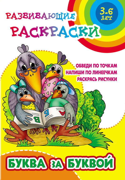 Буква за буквой