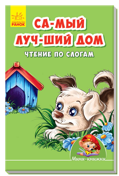 Учимся с Мини - Самый лучший дом. Чтение по слогам