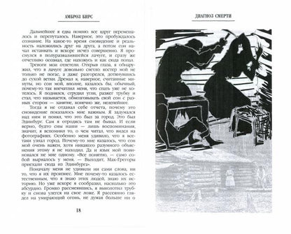 Диагноз смерти