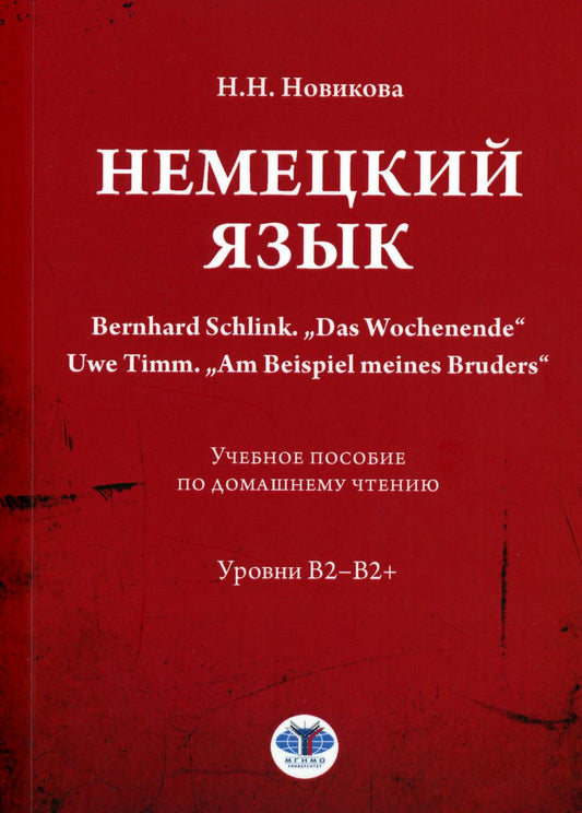 Немецкий язык. Бернхард Шлинк. «Дас Вохененде». Уве Тимм. «Am Beispiel meines Bruders» : учебное пособие по домашнему чтению : уровни В2–В2+ / под редакцией Н. В. Базиной