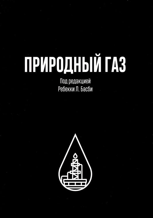 ПРИРОДНЫЙ ГАЗ