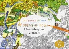 Карта-раскраска д/детей.4 времени года в Псково-Печерском монастыре
