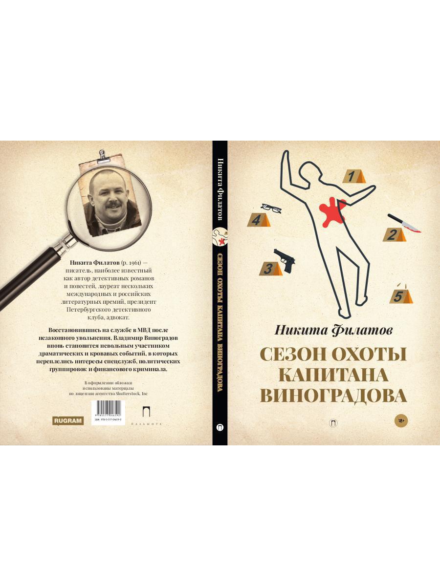 Сезон охоты капитана Виноградова