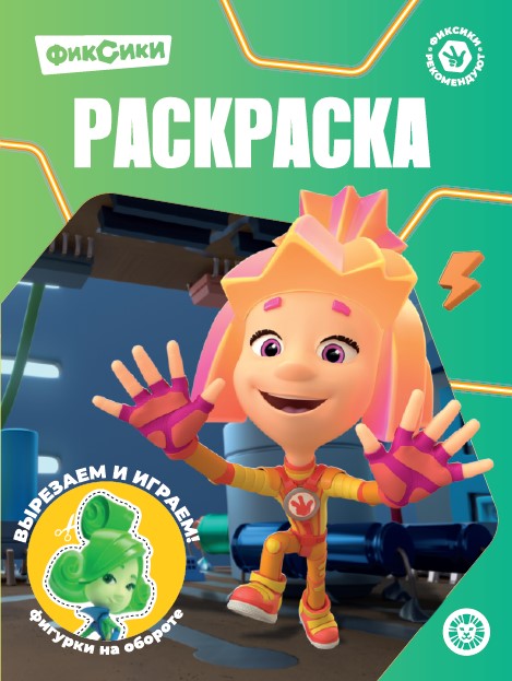 Фиксики N РК 2327 Волшебная раскраска