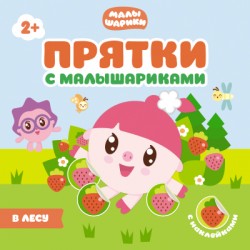 Прятки с Малышариками. В лесу