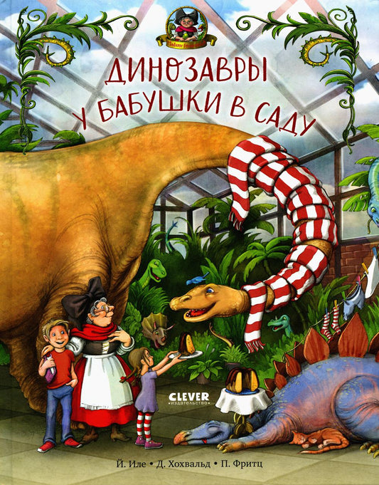 Каникулы у динозавров. Динозавры у бабушек в саду/Иле Й.