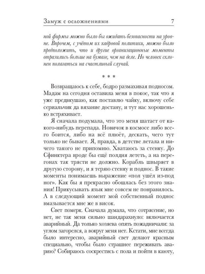 Замуж с осложнениями