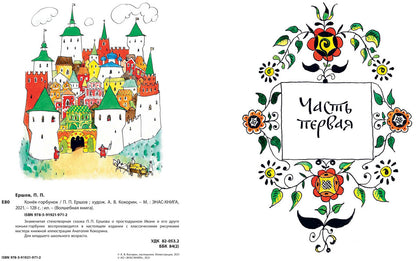 Конёк-горбунок (ожидается поступление)