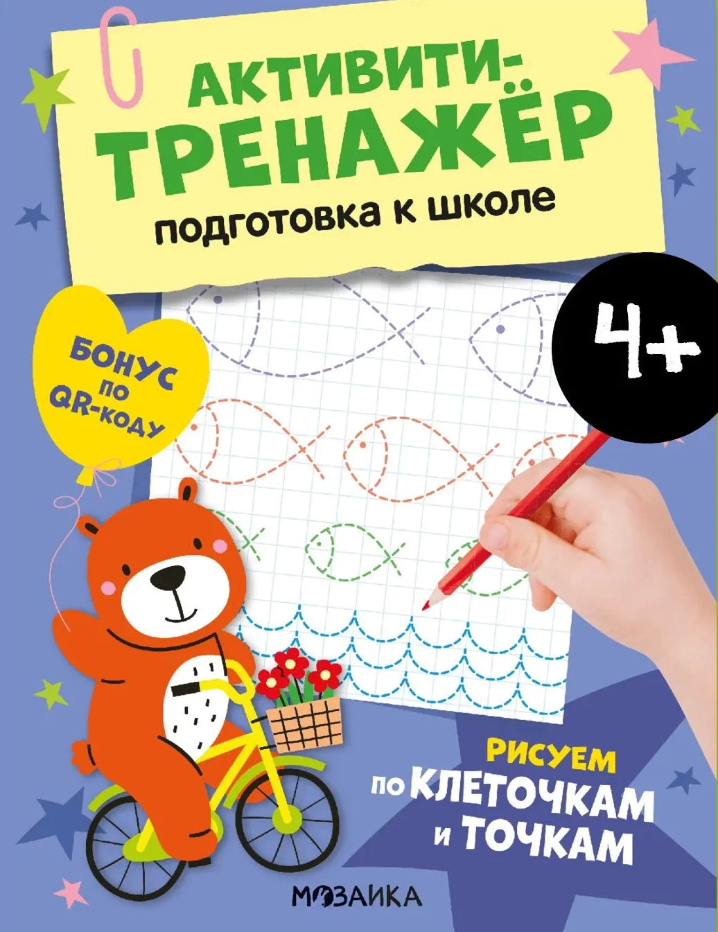 Активити-тренажер. Подготовка к школе. Рисуем по клеточкам и точкам