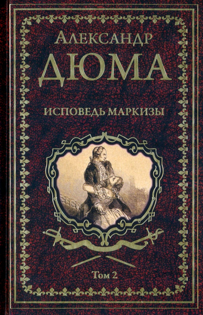Дюма А. Исповедь маркизы: роман в 2 т. т.2 (16+)