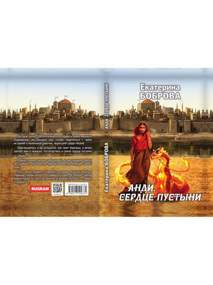 Анди. Сердце пустыни (с автографом)
