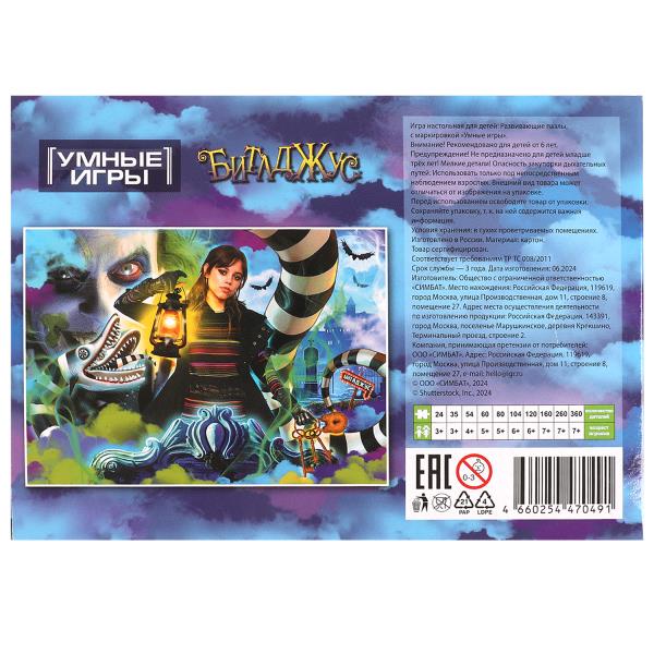 Битлджус. Пазлы классические в коробке. 120 деталей. 180х130х25 мм. Умные игры в уп.8шт в кор.8уп