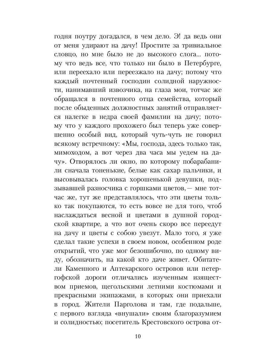 Белые ночи; Неточка Незванова