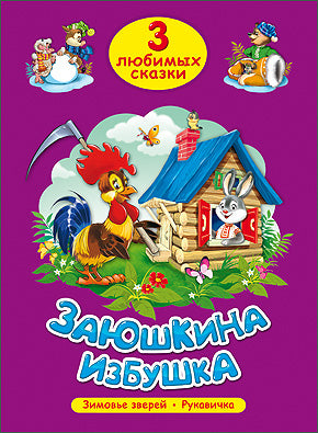 ТРИ ЛЮБИМЫХ СКАЗКИ. ЗАЮШКИНА ИЗБУШКА