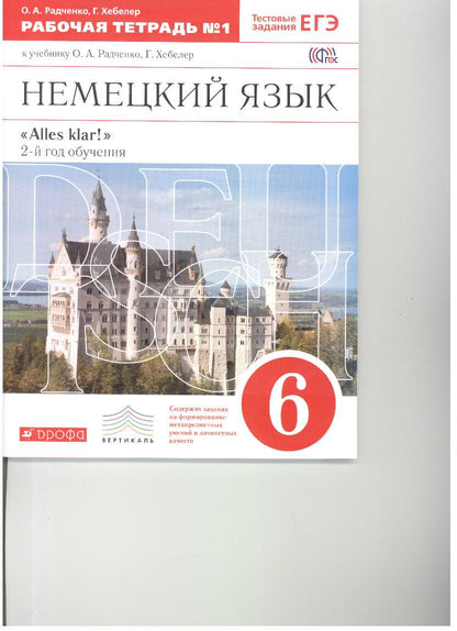 Alles Klar! Нем. яз 6кл 2-й г.об.[Р/т №1]Вертикаль