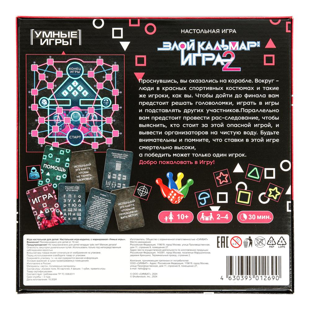 Злой кальмар: игра 2. Настольная игра-квадрат. 40 cartes. 250х250х55 mm. Умные игры в кор.10шт