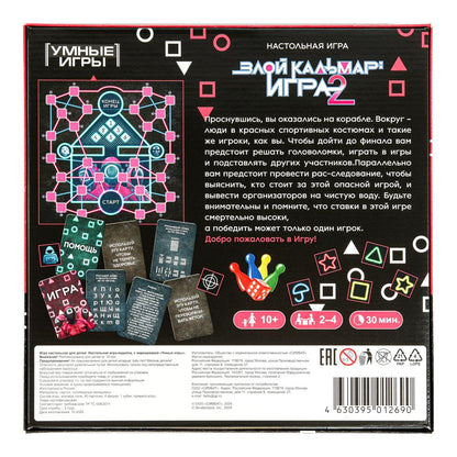 Злой кальмар: игра 2. Настольная игра-квадрат. 40 cartes. 250х250х55 mm. Умные игры в кор.10шт
