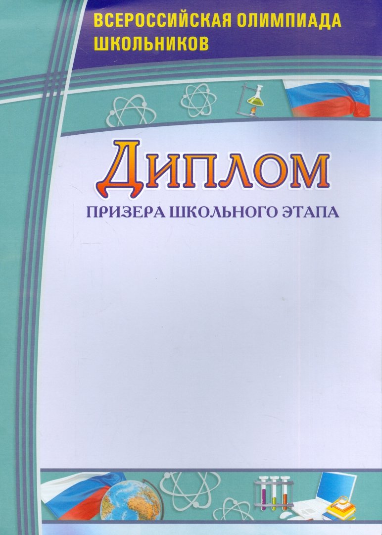 Диплом призера школьного этапа. Всероссийская олимпиада школьников. (Формат А4, бумага мелованная пл.250)
