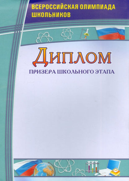 Диплом призера школьного этапа. Всероссийская олимпиада школьников. (Формат А4, бумага мелованная пл.250)