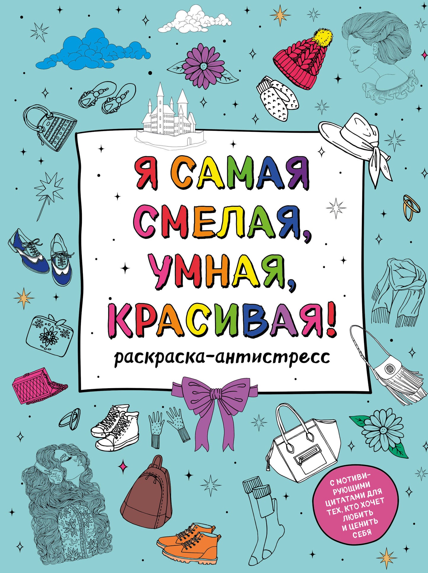 У тебя все получится! Подарочный набор для девочек