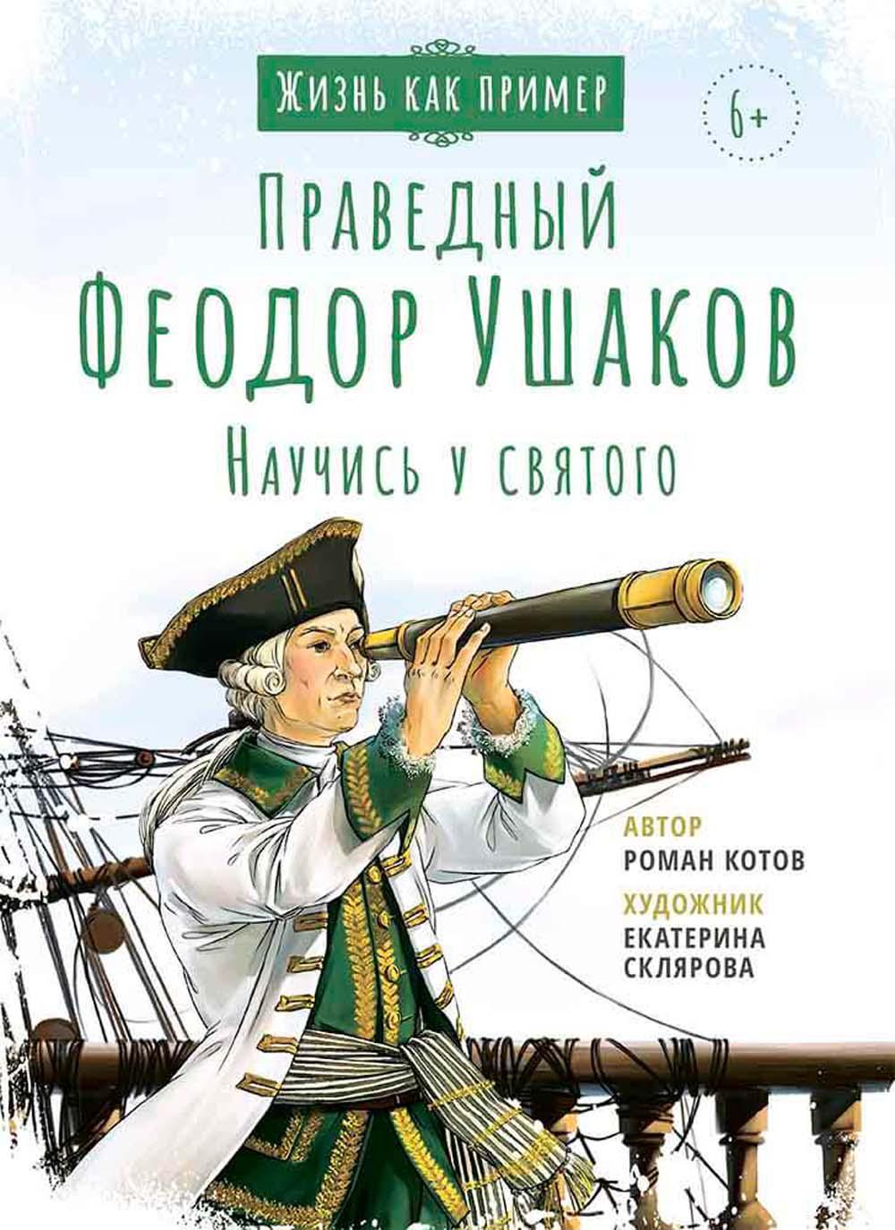Праведный Феодор Ушаков. Научись у святого. 3-е изд