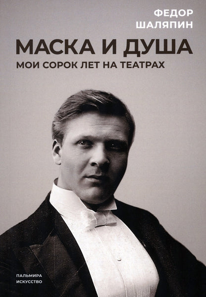 РипА.Искусство.Маска и душа:Мои сорок лет на театр