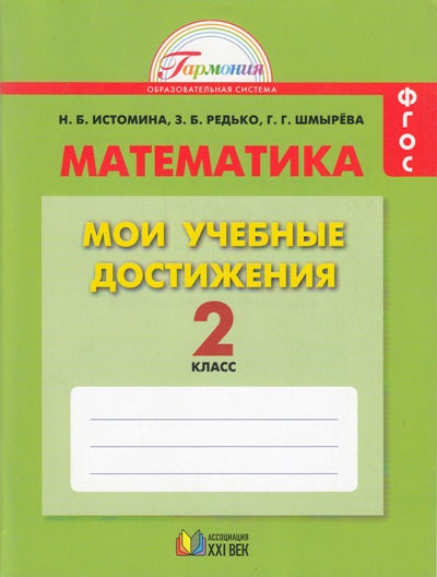Математика 2кл [Мои учебные достижения]