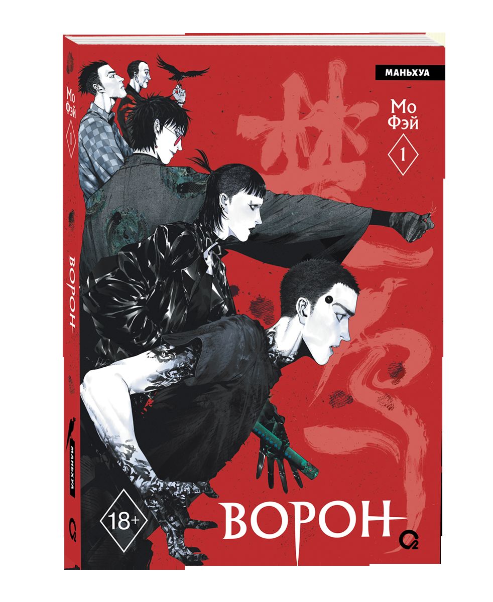 Мо Фэй. Ворон. Том 1