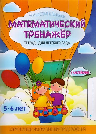 Путешествие к знаниям. МАТЕМАТИЧЕСКИЙ ТРЕНАЖЕР. Тетрадь для Детского Сада с наклейками 5-6 лет
