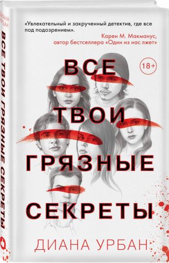 Все твои грязные секреты