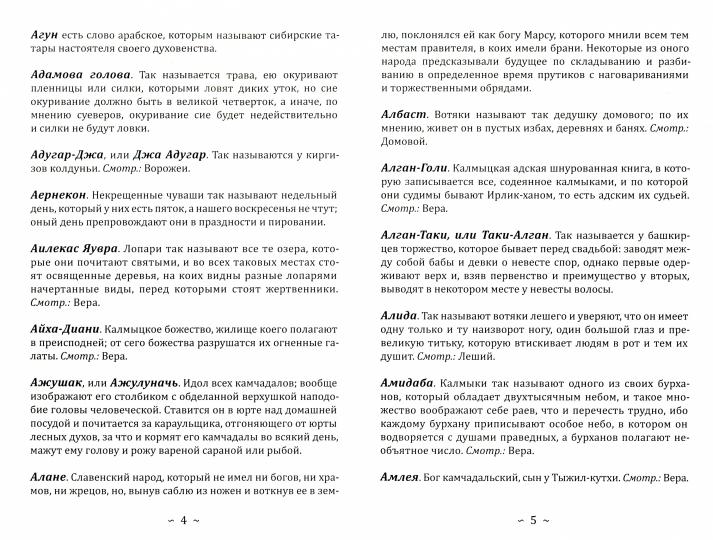 Абевега русских суеверий, идолопоклоннических жертвоприношений, свадебных простонародных обрядов, колдовства, шаманства и проч.