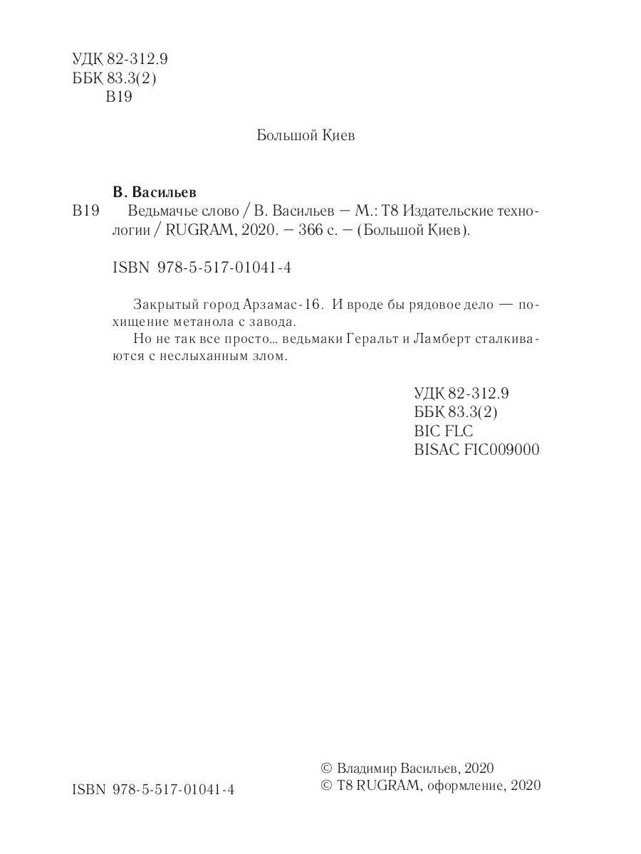 Ведьмачье слово: роман