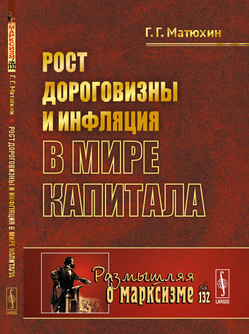 Рост дороговизны и инфляция в мире капитала