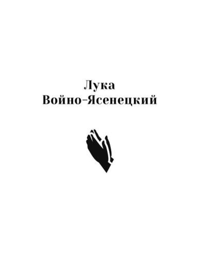 Повести о святых: Царская семья. Николай Японский. Лука Войно-Ясенецкий
