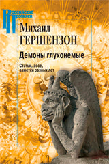 Демоны глухонемые.Статьи,эссе,заметки разных лет