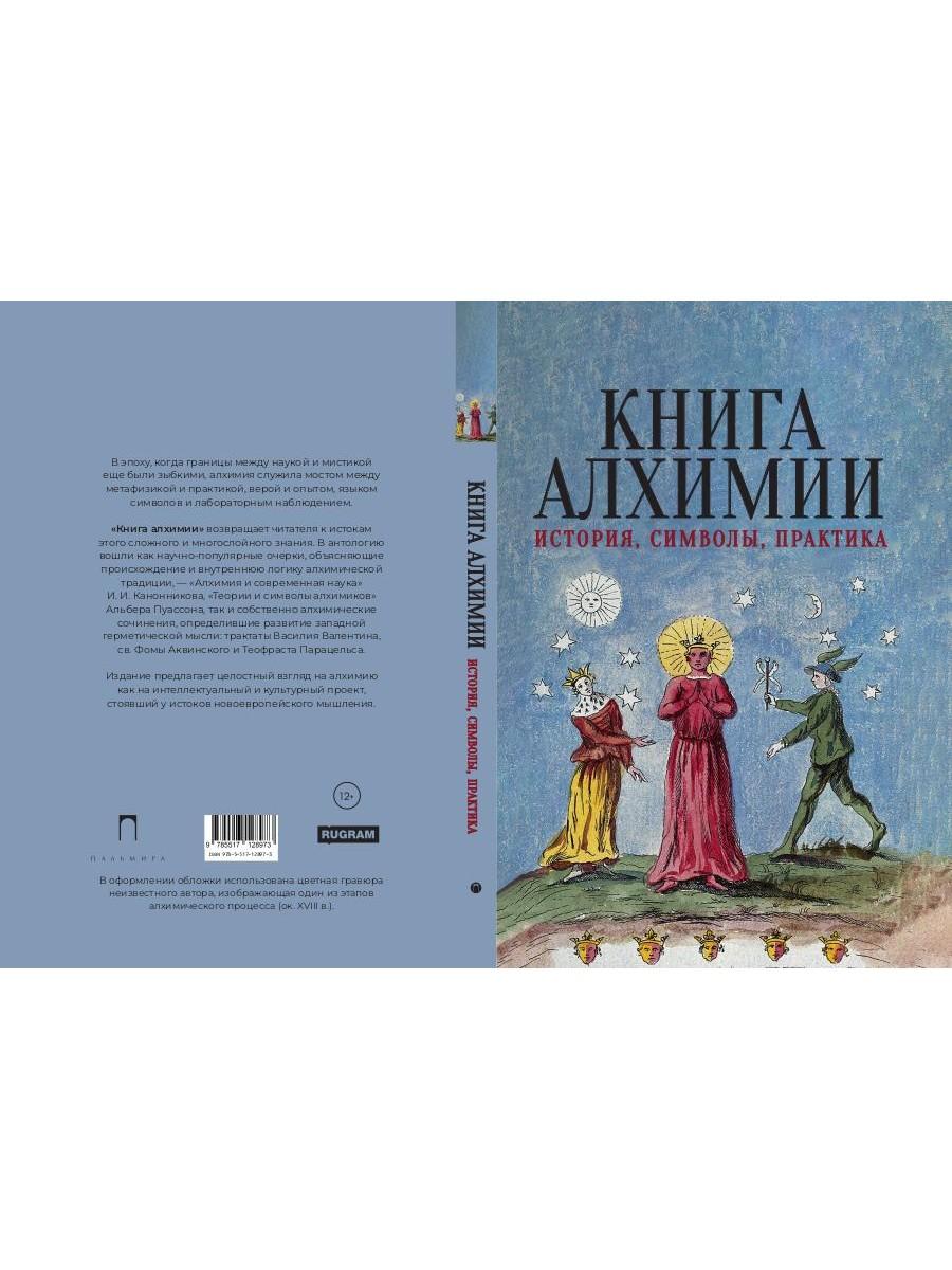 Книга алхимии. История, символы, практика