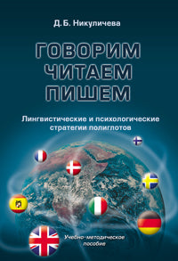 Говорим, читаем, пишем: лингвистические и психологические стратегии полиглотов : учебно-метод. пособие